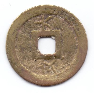 Лот: 15708712. Фото: 1. Монета 1 кеш Китай 19 век_М87. Азия