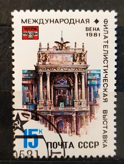Лот: 21788210. Фото: 1. СССР 1981 Международная филателистическая... Марки
