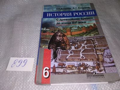 Лот: 16857541. Фото: 1. История России с древнейших времен... Для школы