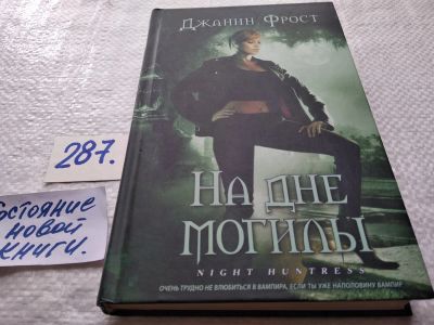 Лот: 17732981. Фото: 1. Фрост, Джанин На дне могилы... Художественная