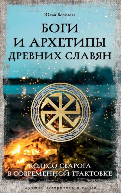 Лот: 20977272. Фото: 1. "Боги и архетипы древних славян... Публицистика, документальная проза