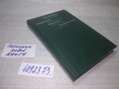 Лот: 25722334. Фото: 1. OzР/ВбР(4092373)Кобрин В.Б. Опричнина... История