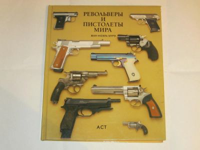 Лот: 4890881. Фото: 1. Книга "Револьверы и пистолеты... Справочники