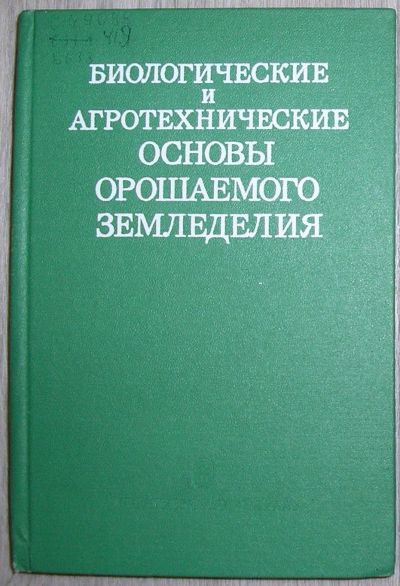 Лот: 21450572. Фото: 1. Биологические и агротехнические... Другое (наука и техника)