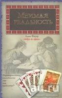 Лот: 17504192. Фото: 1. "Мнимая реальность." А.Фауэр... Художественная