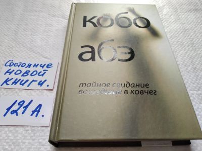 Лот: 17829917. Фото: 1. ок (17..012) Абэ Кобо Тайное свидание... Художественная