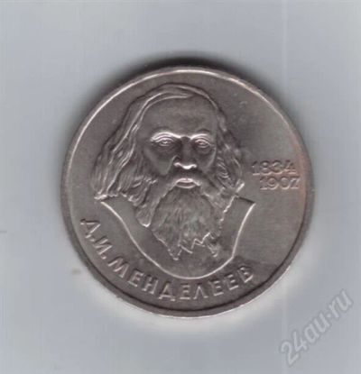 Лот: 708659. Фото: 1. 1 рубль. Менделеев. 1984 год... Россия и СССР 1917-1991 года