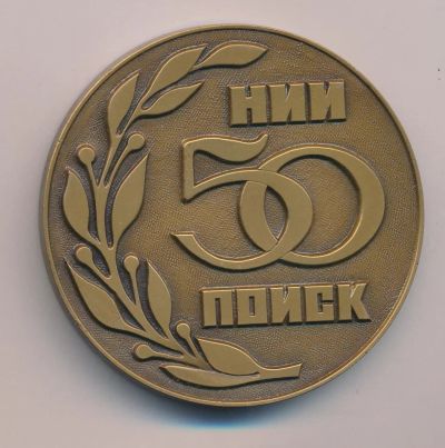 Лот: 15713980. Фото: 1. СССР Медаль 1980 50 лет НИИ ПОИСК... Юбилейные