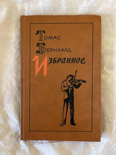 Лот: 22569267. Фото: 1. Томас Бернхард Избранное Рассказы... Художественная