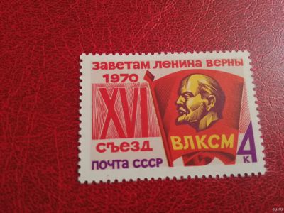 Лот: 16221535. Фото: 1. 1970 г, XVI съезд ВЛКСМ, N 3897. Марки