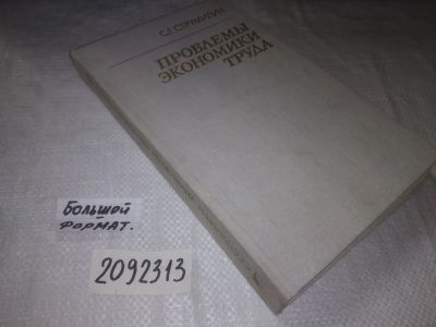Лот: 21731132. Фото: 1. oz (2092313) Струмилин С.Г. Проблемы... Экономика