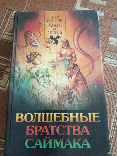 Лот: 17764834. Фото: 1. Волшебные братства Саймака Мир... Художественная