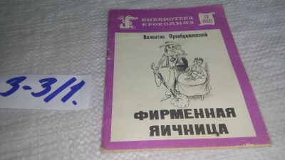 Лот: 17237721. Фото: 1. Фирменная яичница Преображенский... Художественная