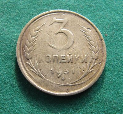 Лот: 19960571. Фото: 1. Ранние советы 3 копейки 1931 г... Россия и СССР 1917-1991 года