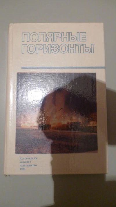 Лот: 7140551. Фото: 1. Полярные горизонты 1984год, 217стр... Другое (искусство, культура)