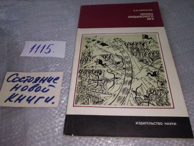 Лот: 18888272. Фото: 1. Каргалов В. Конец ордынского ига... История