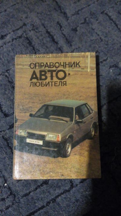 Лот: 6773807. Фото: 1. Справочник автолюбителя. Справочники