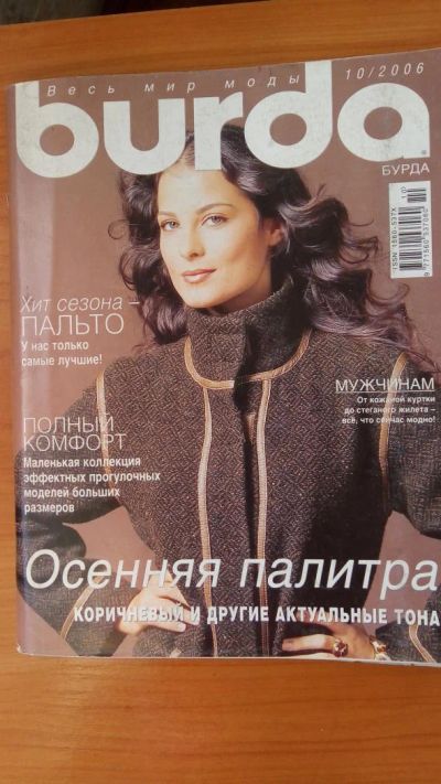 Лот: 9699264. Фото: 1. Журнал Burda Бурда моден 10/2006. Рукоделие