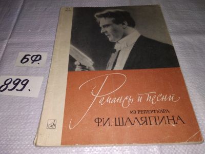 Лот: 15653954. Фото: 1. Романсы и песни из репертуара... Музыка