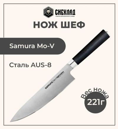 Лот: 25315986. Фото: 1. Нож «Samura Mo-V» Шеф 200 мм... Столовые приборы, ножи