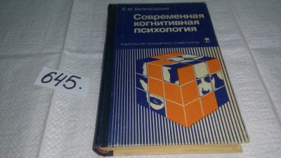 Лот: 10872811. Фото: 1. Борис Величковский Современная... Психология