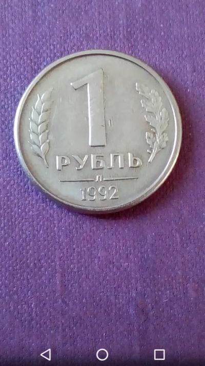 Лот: 20586405. Фото: 1. Рубль 1991г. Л. Россия. Магнитный... Россия и СССР 1917-1991 года