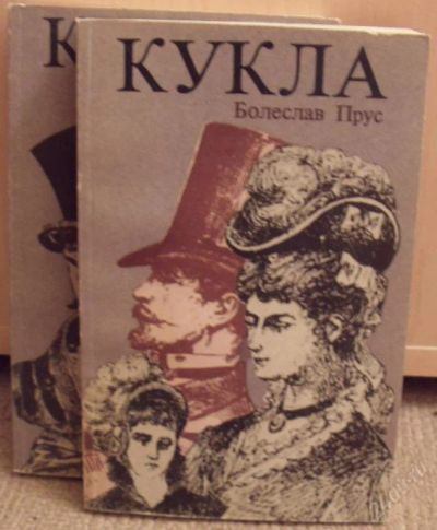 Лот: 72864. Фото: 1. Б. Прус "Кукла" роман в 2-х томах... Художественная