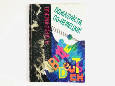 Лот: 23292122. Фото: 1. Пожалуйста, по-немецки! Интенсивный... Другое (учебники и методическая литература)