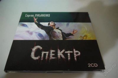 Лот: 2347179. Фото: 1. Сергей Лукьяненко "Спектр" аудиокнига... Красноярск
