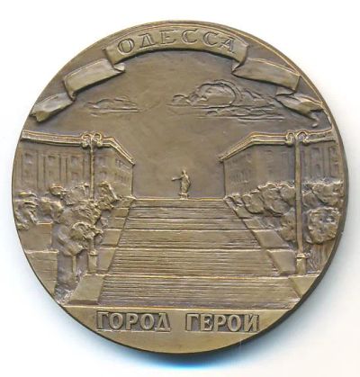Лот: 21246933. Фото: 1. СССР медаль 1962 Одесса - город-герой... Юбилейные