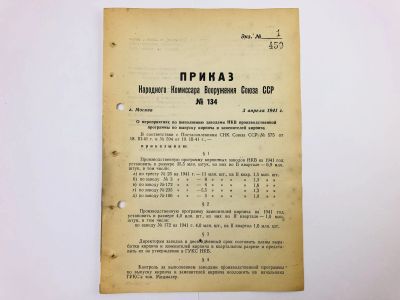 Лот: 23328386. Фото: 1. Приказ народного комиссара вооружения... Военная техника, документация