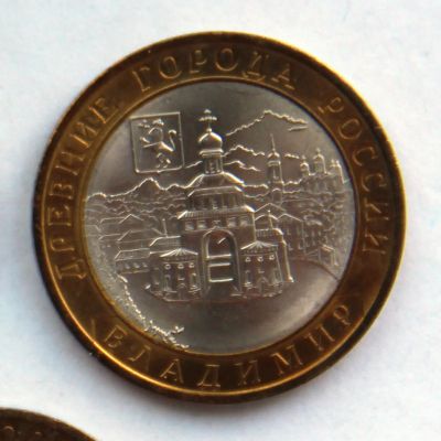 Лот: 4225263. Фото: 1. 10 рублей 2008 Владимир СПМД. Россия после 1991 года