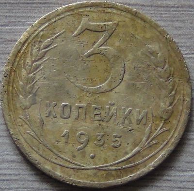 Лот: 7427389. Фото: 1. 3 копейки 1935 новый тип. Россия и СССР 1917-1991 года