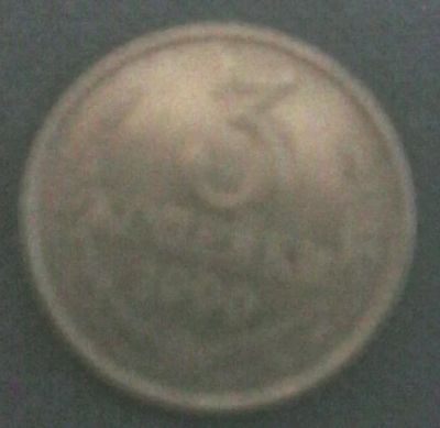 Лот: 8593596. Фото: 1. 3 копейки 1989. Россия и СССР 1917-1991 года