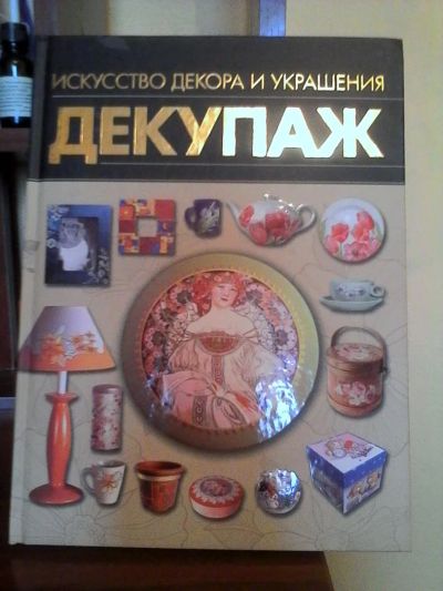 Лот: 7300704. Фото: 1. Книга по технике Декупаж для начинающих... Декупаж