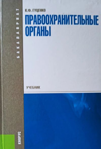 Лот: 25527654. Фото: 1. Гуценко Константин - Правоохранительные... Для вузов