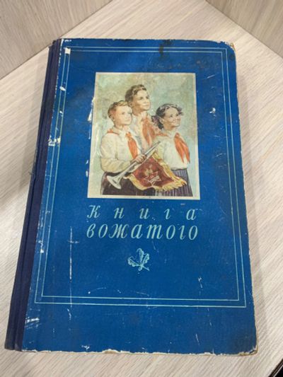 Лот: 25526305. Фото: 1. Книга Вожатого 1955 год. Книги