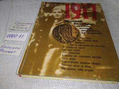 Лот: 18802624. Фото: 1. ок (06оф3) 1917. Великий Октябрь... История