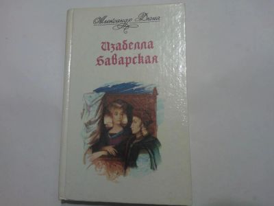 Лот: 4914755. Фото: 1. Книга "Изабелла Баварская" Александр... Художественная