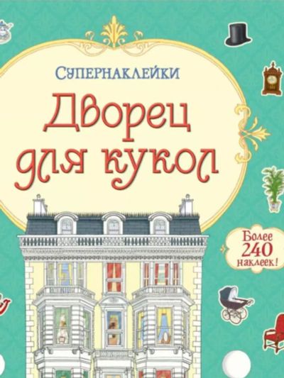 Лот: 24599774. Фото: 1. Супернаклейки Дворец для кукол. Досуг и творчество