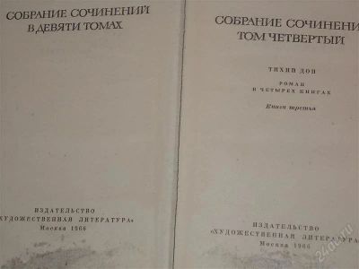 Лот: 2147186. Фото: 1. Михаил Шолохов Собрание Сочинений... Другое (литература, книги)