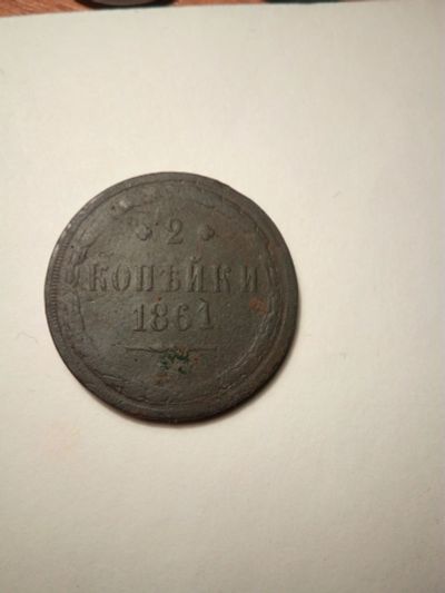 Лот: 16993774. Фото: 1. 2 копейки 1861. Россия до 1917 года