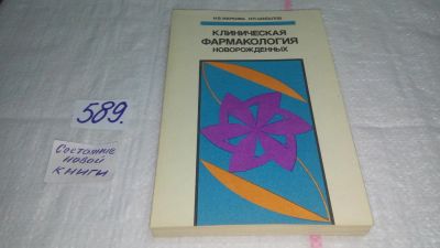 Лот: 10707529. Фото: 1. Клиническая фармакология новорожденных... Традиционная медицина