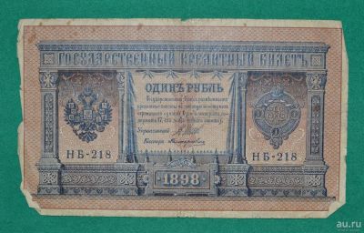 Лот: 12953775. Фото: 1. 1 рубль 1898 (60) Шипов- Поликарпович. Россия, СССР, страны СНГ
