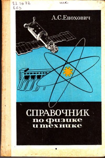 Лот: 23444471. Фото: 1. Справочник по физике и технике. Физико-математические науки