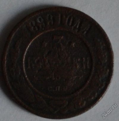 Лот: 12723536. Фото: 1. 3 копейки 1899 (78). Россия до 1917 года