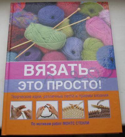 Лот: 20277635. Фото: 1. Волкова Е.Н. Вязать - это просто. Книги