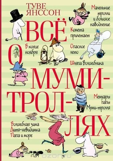 Лот: 10583247. Фото: 1. книга Все о муми-троллях Туве... Художественная