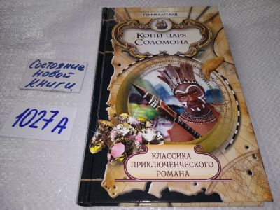 Лот: 19219458. Фото: 1. Копи царя Соломона Хаггард Генри... Художественная