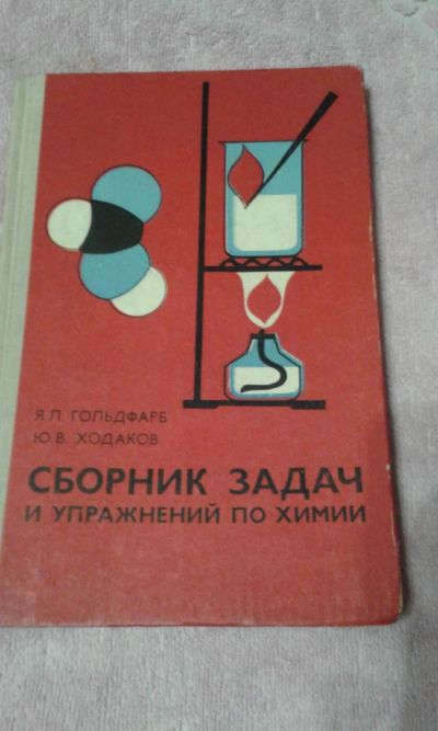 Лот: 10920033. Фото: 1. Сборник задач и упражнений по... Для школы